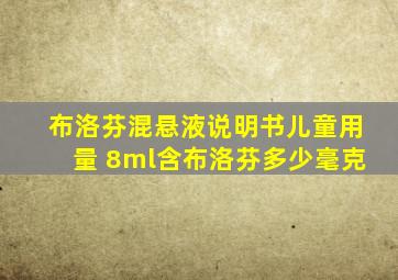 布洛芬混悬液说明书儿童用量 8ml含布洛芬多少毫克